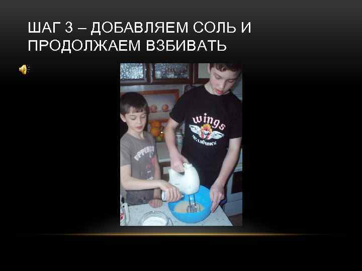 ШАГ 3 – ДОБАВЛЯЕМ СОЛЬ И ПРОДОЛЖАЕМ ВЗБИВАТЬ 