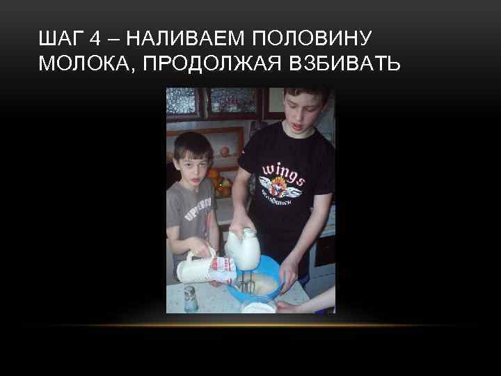 ШАГ 4 – НАЛИВАЕМ ПОЛОВИНУ МОЛОКА, ПРОДОЛЖАЯ ВЗБИВАТЬ 