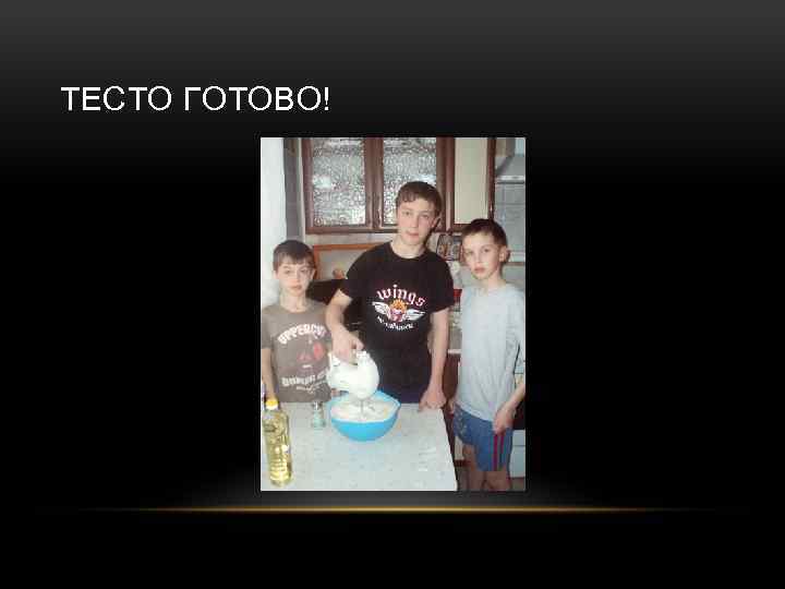 ТЕСТО ГОТОВО! 