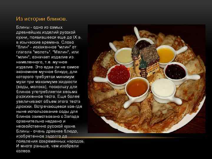 Из истории блинов. Блины - одно из самых древнейших изделий русской кухни, появившееся еще