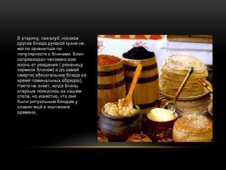 В старину, пожалуй, никакое другое блюдо русской кухни не могло сравниться по популярности с