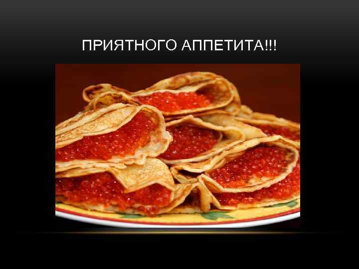 ПРИЯТНОГО АППЕТИТА!!! 