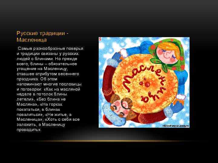 Русские традиции - Масленица Самые разнообразные поверья и традиции связаны у русских людей с