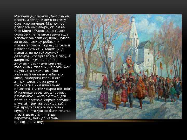 Масленица, пожалуй, был самым веселым праздником в старину. Согласно легенде, Масленица родилась на Севере,