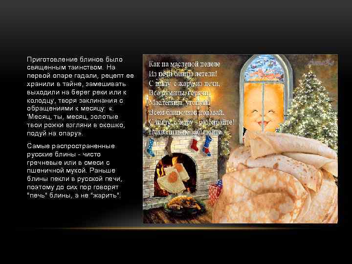 Приготовление блинов было священным таинством. На первой опаре гадали, рецепт ее хранили в тайне,