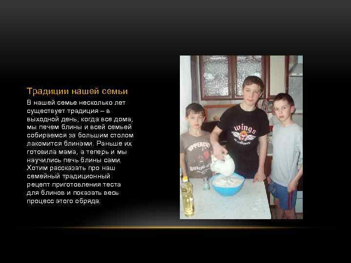 Традиции нашей семьи В нашей семье несколько лет существует традиция – в выходной день,