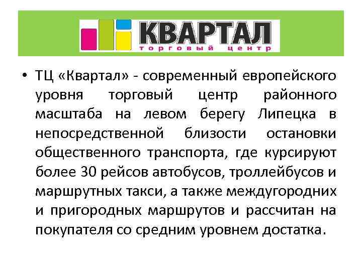  • ТЦ «Квартал» - современный европейского уровня торговый центр районного масштаба на левом
