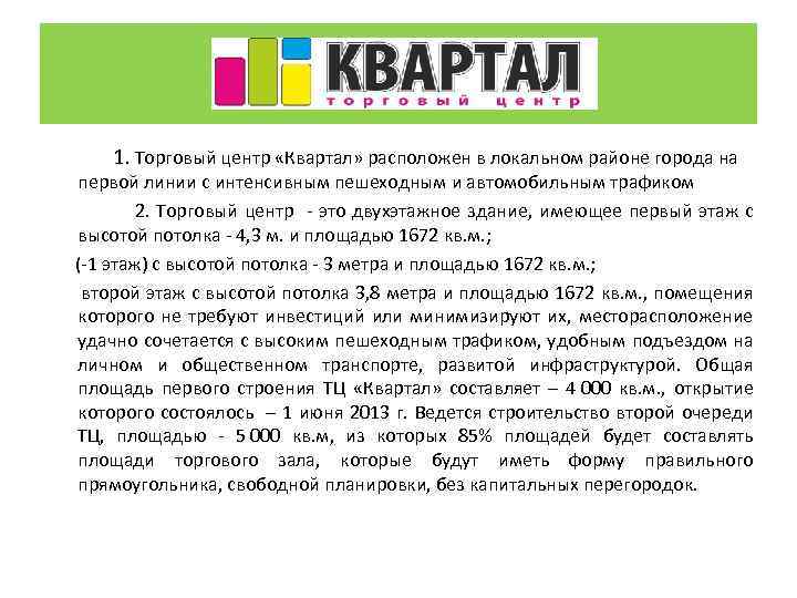  1. Торговый центр «Квартал» расположен в локальном районе города на первой линии с