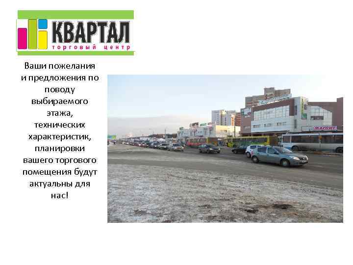 Ваши пожелания и предложения по поводу выбираемого этажа, технических характеристик, планировки вашего торгового помещения