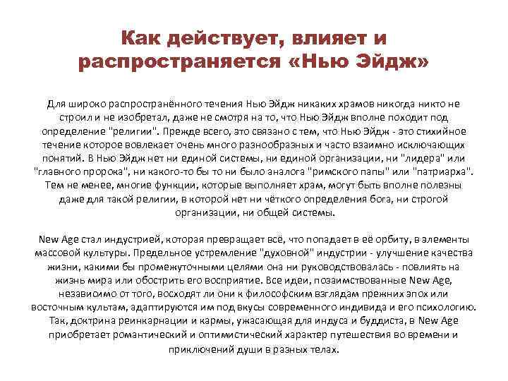 Как действует, влияет и распространяется «Нью Эйдж» Для широко распространённого течения Нью Эйдж никаких