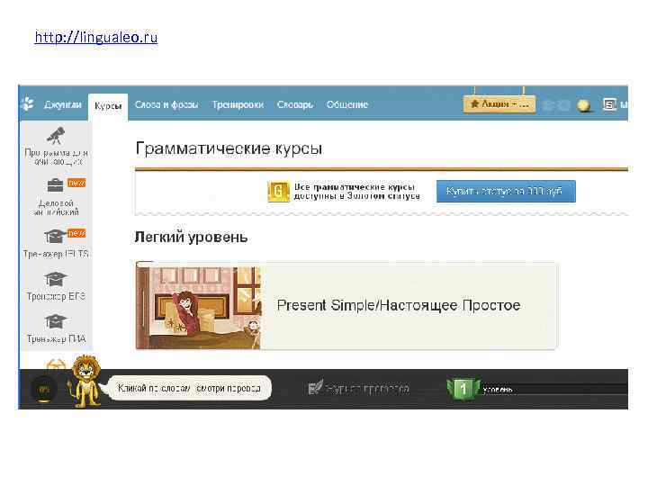 http: //lingualeo. ru 