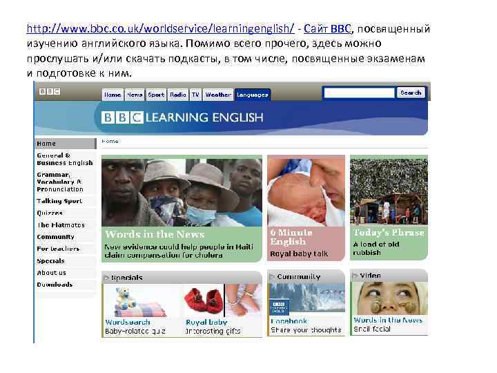 http: //www. bbc. co. uk/worldservice/learningenglish/ - Сайт BBC, посвященный изучению английского языка. Помимо всего