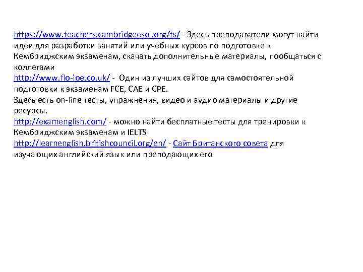 https: //www. teachers. cambridgeesol. org/ts/ - Здесь преподаватели могут найти идеи для разработки занятий