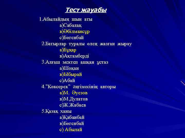 Тест жауабы 1. Абылайдың шын аты а)Сабалақ в)Әбілмансұр с)Бөгенбай 2. Батырлар туралы өлең жазған
