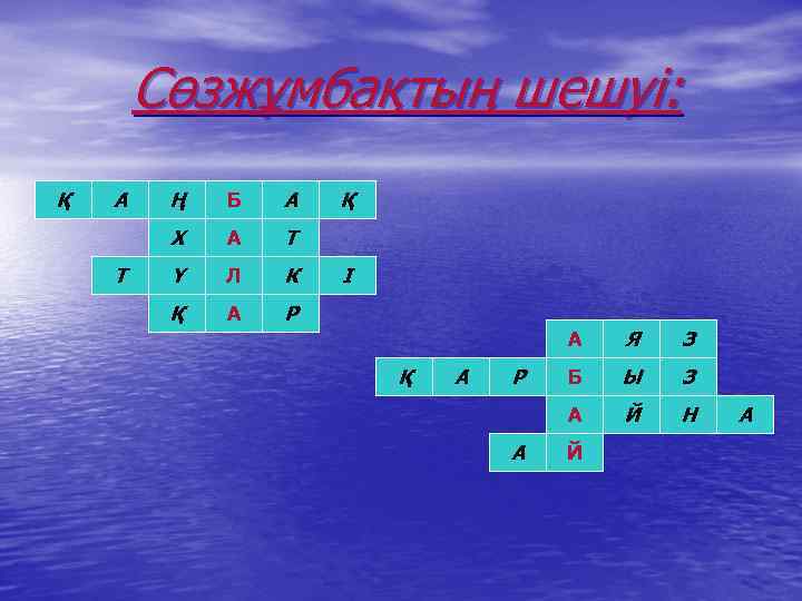 Сөзжұмбақтың шешуі: Қ А Б А Х Т Ң А Т Ү Л К