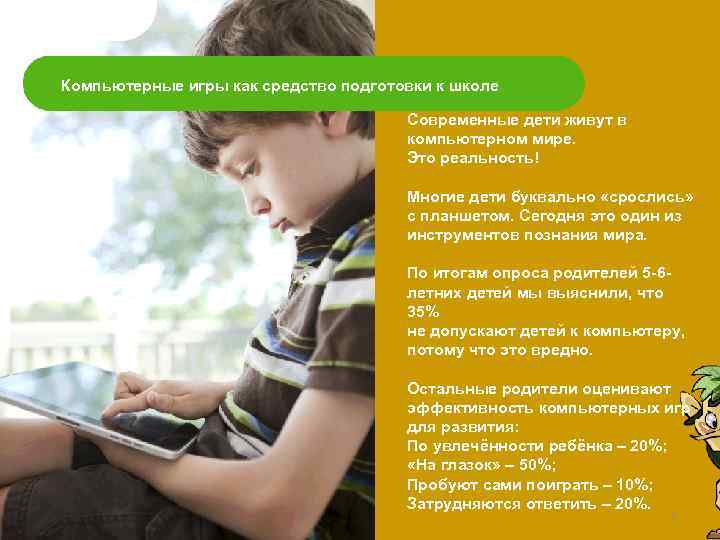 Компьютерные игры как средство подготовки к школе Современные дети живут в компьютерном мире. Это