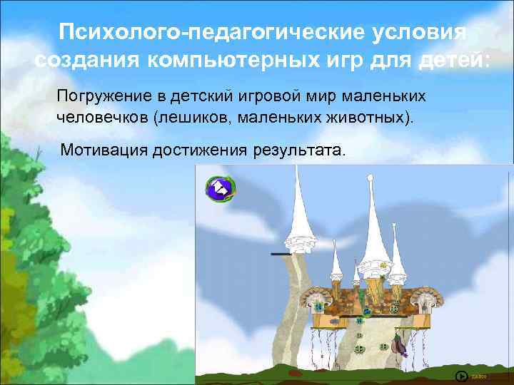 Психолого-педагогические условия создания компьютерных игр для детей: Погружение в детский игровой мир маленьких человечков