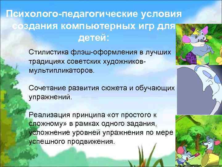 Психолого-педагогические условия создания компьютерных игр для детей: Стилистика флэш-оформления в лучших традициях советских художниковмультипликаторов.