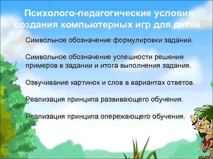 Психолого-педагогические условия создания компьютерных игр для детей: Символьное обозначение формулировки заданий. Символьное обозначение успешности