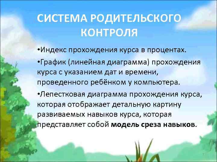 СИСТЕМА РОДИТЕЛЬСКОГО КОНТРОЛЯ • Индекс прохождения курса в процентах. • График (линейная диаграмма) прохождения