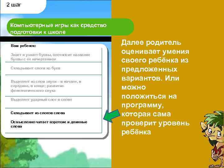 2 шаг Компьютерные игры как средство подготовки к школе Ваш ребенок: Знает и узнает