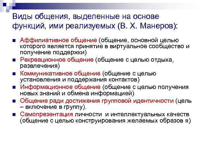 Виды общения, выделенные на основе функций, ими реализуемых (В. Х. Манеров): n n n