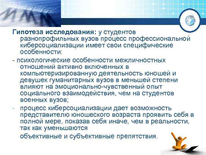 Гипотеза исследования: у студентов разнопрофильных вузов процесс профессиональной киберсоциализации имеет свои специфические особенности: -