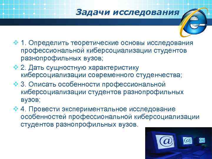 Задачи исследования v 1. Определить теоретические основы исследования профессиональной киберсоциализации студентов разнопрофильных вузов; v