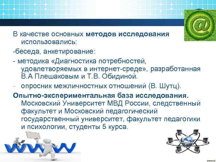 В качестве основных методов исследования использовались: -беседа, анкетирование: - методика «Диагностика потребностей, удовлетворяемых в