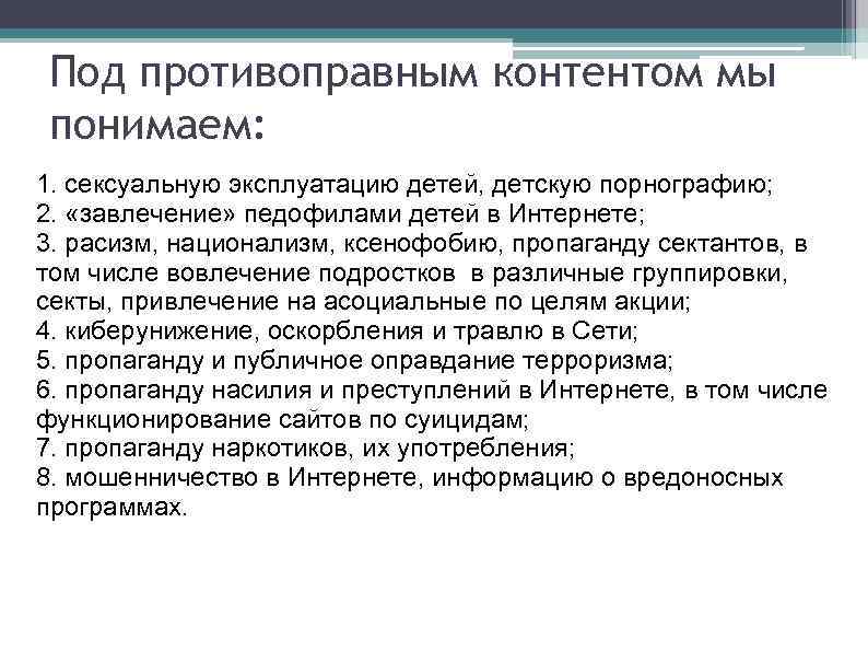 Под противоправным контентом мы понимаем: 1. сексуальную эксплуатацию детей, детскую порнографию; 2. «завлечение» педофилами