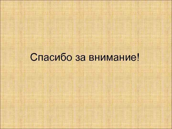 Спасибо за внимание! 