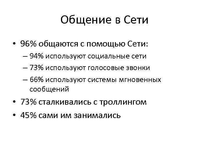 Общение в Сети • 96% общаются с помощью Сети: – 94% используют социальные сети