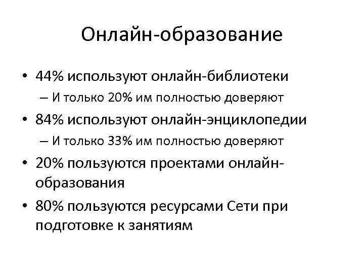 Онлайн-образование • 44% используют онлайн-библиотеки – И только 20% им полностью доверяют • 84%