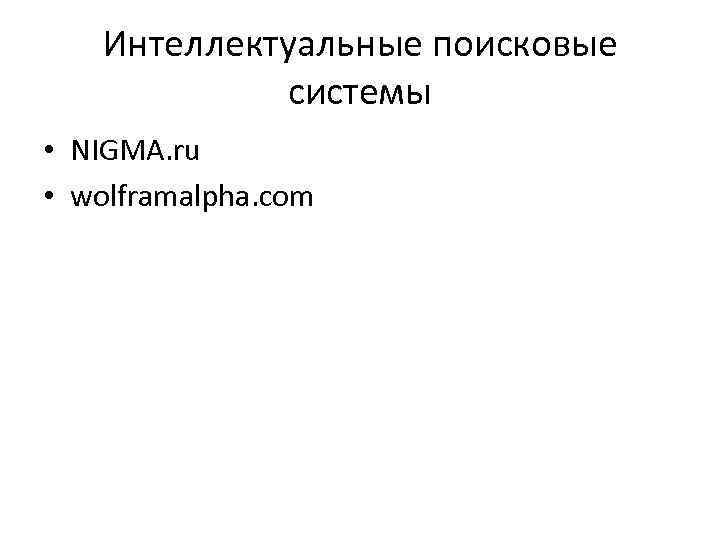 Интеллектуальные поисковые системы • NIGMA. ru • wolframalpha. com 