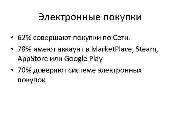 Электронные покупки • 62% совершают покупки по Сети. • 78% имеют аккаунт в Market.