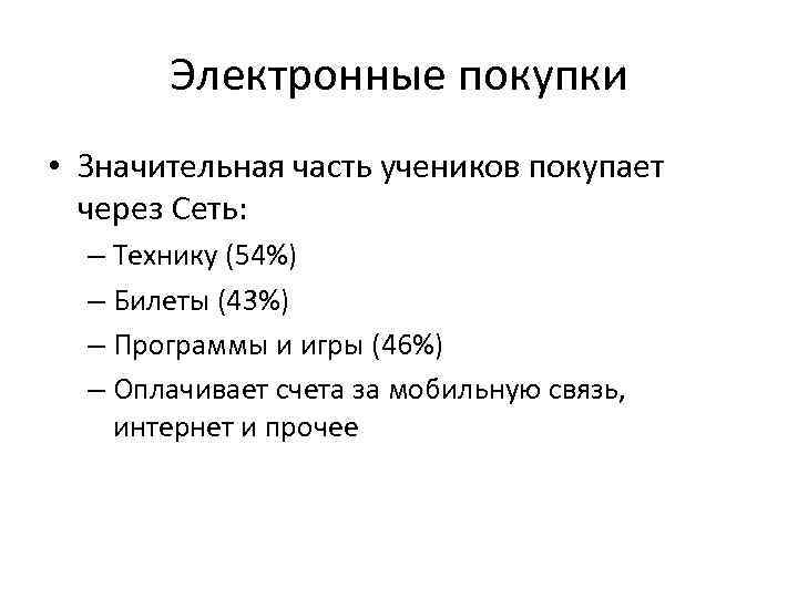 Электронные покупки • Значительная часть учеников покупает через Сеть: – Технику (54%) – Билеты