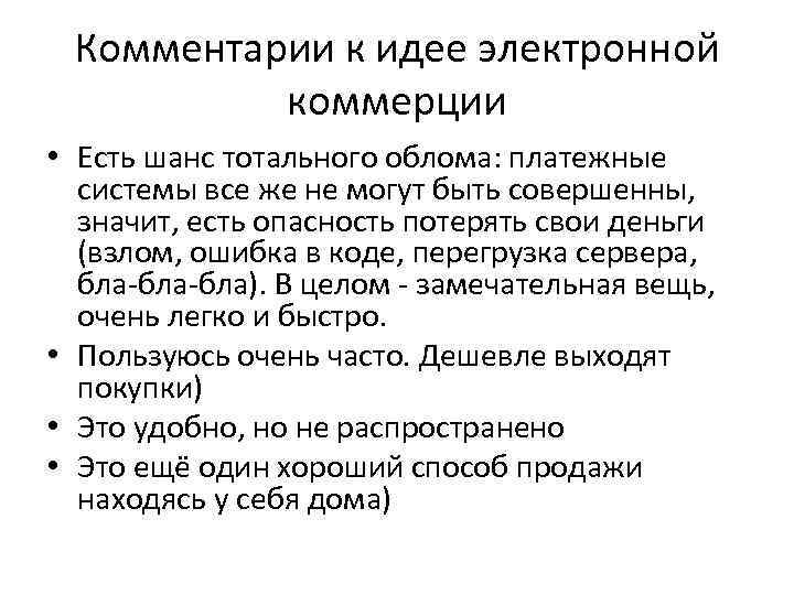 Комментарии к идее электронной коммерции • Есть шанс тотального облома: платежные системы все же
