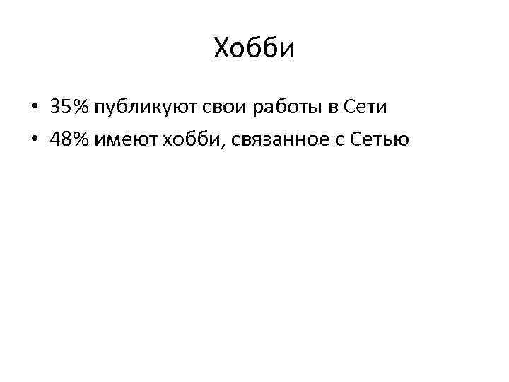 Хобби • 35% публикуют свои работы в Сети • 48% имеют хобби, связанное с