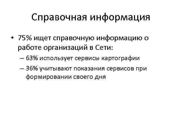 Справочная информация • 75% ищет справочную информацию о работе организаций в Сети: – 63%