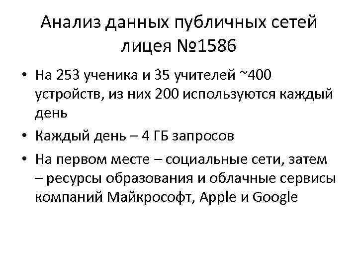 Анализ данных публичных сетей лицея № 1586 • На 253 ученика и 35 учителей