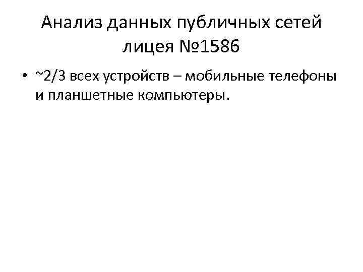 Анализ данных публичных сетей лицея № 1586 • ~2/3 всех устройств – мобильные телефоны