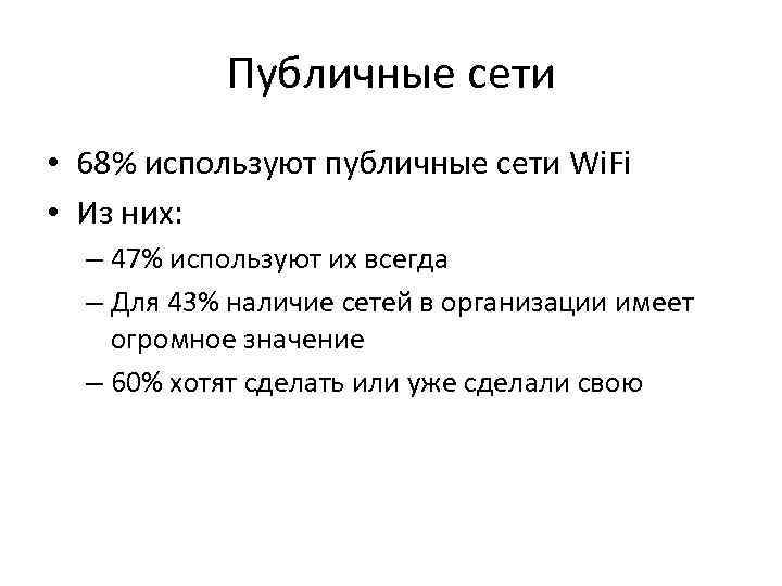 Публичные сети • 68% используют публичные сети Wi. Fi • Из них: – 47%