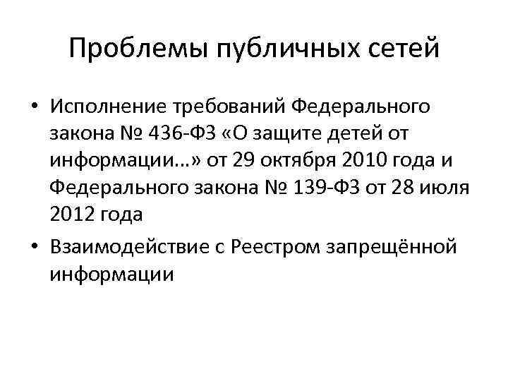 Проблемы публичных сетей • Исполнение требований Федерального закона № 436 -ФЗ «О защите детей