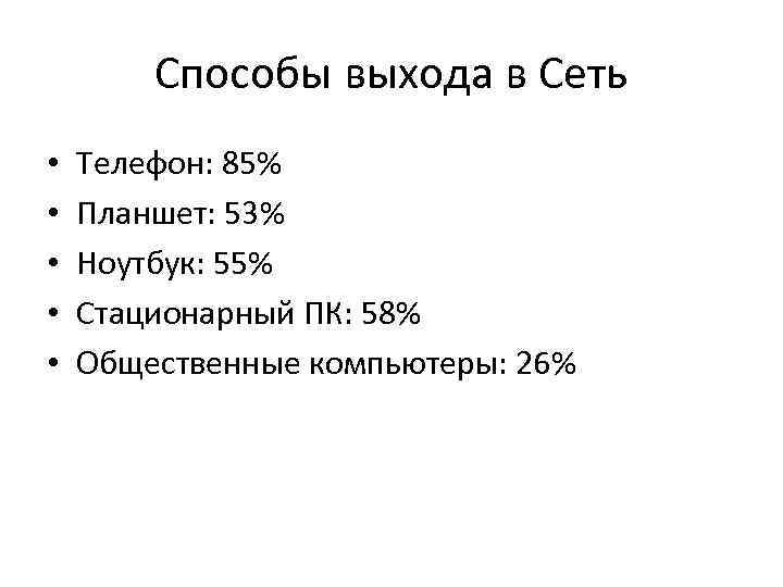 Способы выхода в Сеть • • • Телефон: 85% Планшет: 53% Ноутбук: 55% Стационарный