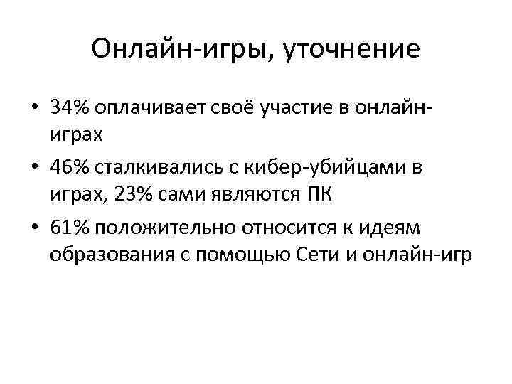 Онлайн-игры, уточнение • 34% оплачивает своё участие в онлайниграх • 46% сталкивались с кибер-убийцами