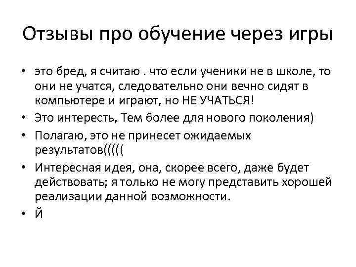 Отзывы про обучение через игры • это бред, я считаю. что если ученики не