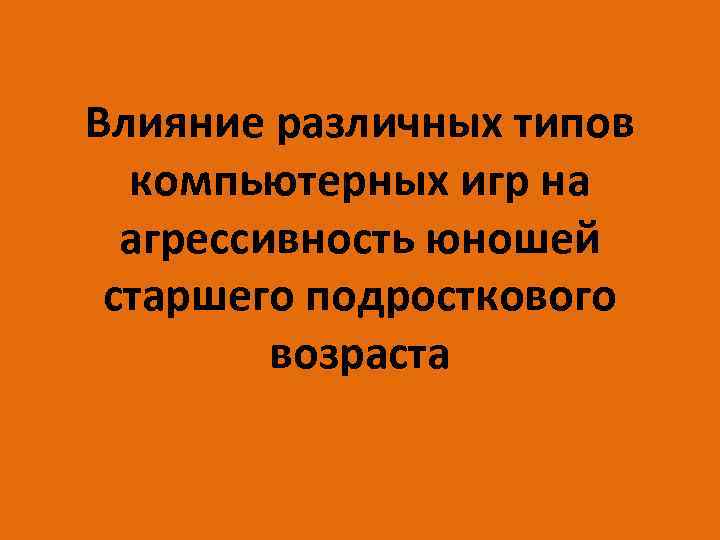 Влияние различных типов компьютерных игр на агрессивность юношей старшего подросткового возраста 