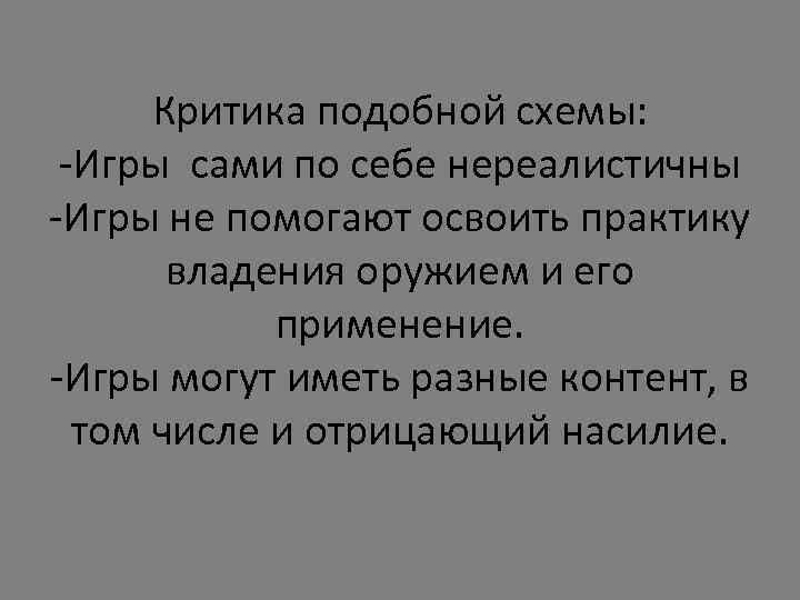 Критика подобной схемы: -Игры сами по себе нереалистичны -Игры не помогают освоить практику владения