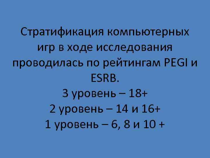 Стратификация компьютерных игр в ходе исследования проводилась по рейтингам PEGI и ESRB. 3 уровень