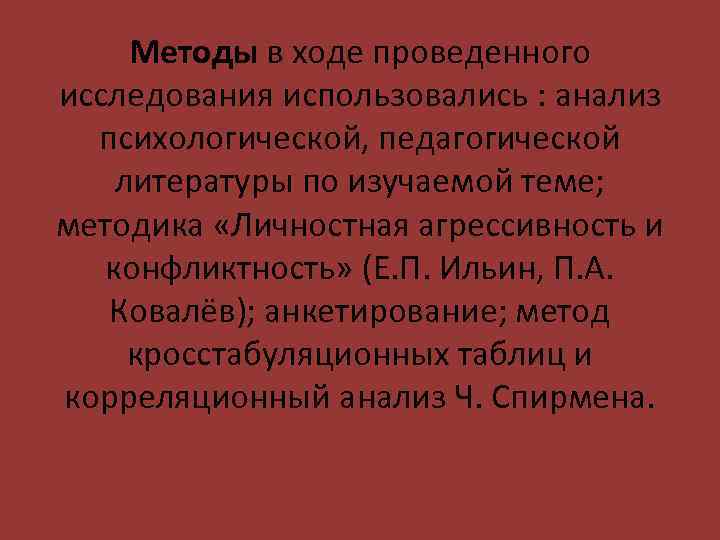 Методы в ходе проведенного исследования использовались : анализ психологической, педагогической литературы по изучаемой теме;
